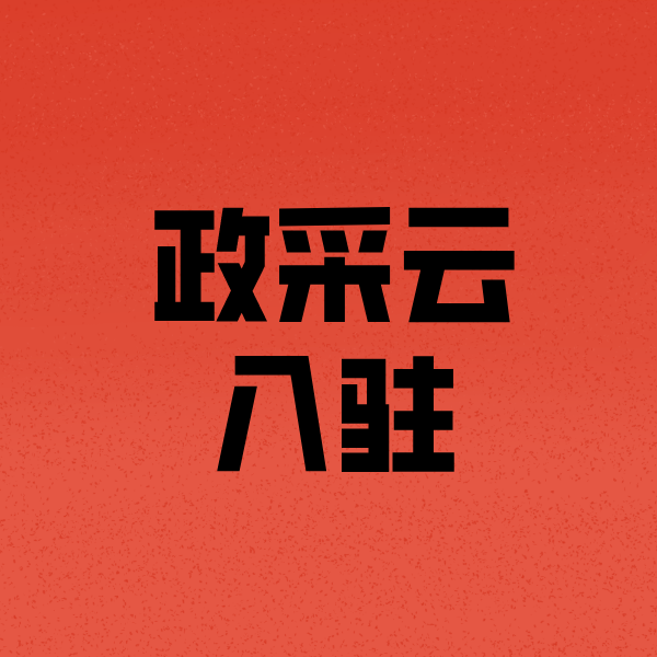 东城街道政采云注册