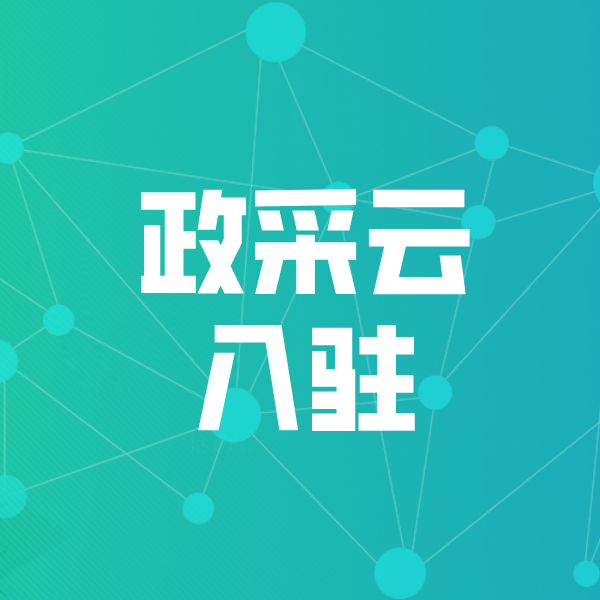 东城街道政采云入驻